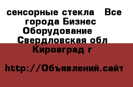 сенсорные стекла - Все города Бизнес » Оборудование   . Свердловская обл.,Кировград г.